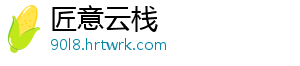 匠意云栈